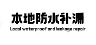 弋江本地防水（中讯网）